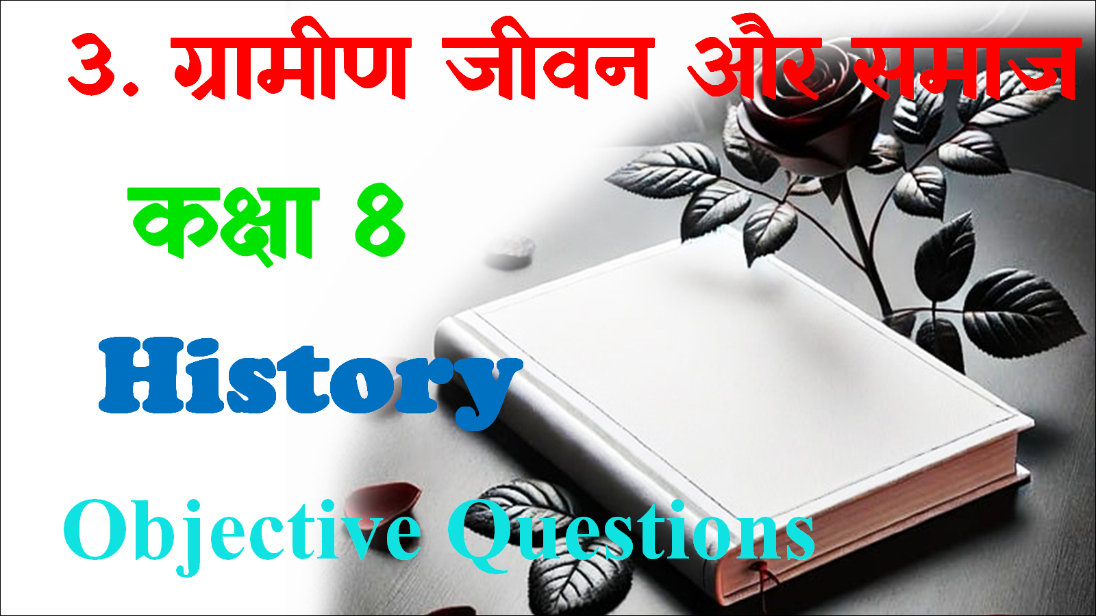 Gramin Jivan aur Samaj class 8th Objective