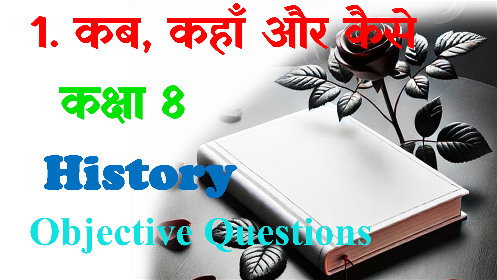 Kab kaha aur kaise class 8 objective