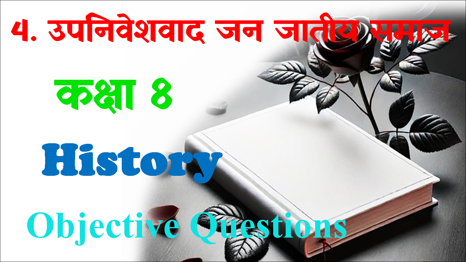 Upnivesh Janjati Samaj Class 8th Objective